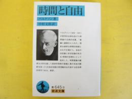 時間と自由　〈岩波文庫〉