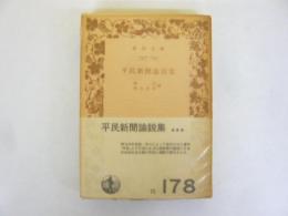 平民新聞論説集　〈岩波文庫〉