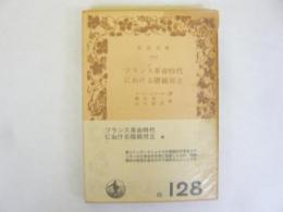 フランス革命時代における階級対立　〈岩波文庫〉