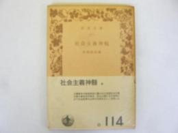 社会主義神髄　〈岩波文庫〉