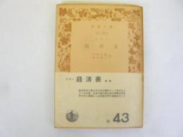 ケネー 経済表　〈岩波文庫〉