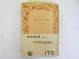 世界憲法集　〈岩波文庫〉