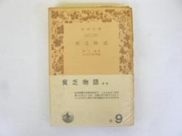 貧乏物語　〈岩波文庫〉