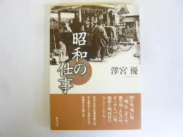 昭和の仕事