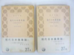 現代日本農業論　日本農業の構造的変化　上・下巻揃　〈青木文庫〉