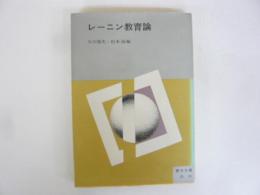 レーニン教育論　〈青木文庫〉