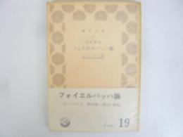フォイエルバッハ論　〈青木文庫〉