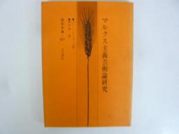 マルクス主義芸術論研究　〈国民文庫〉