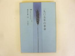 一九〇五年の革命　〈国民文庫〉