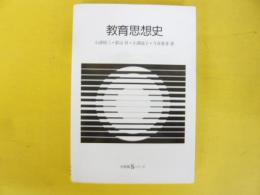 教育思想史　〈有斐閣Ｓシリーズ〉