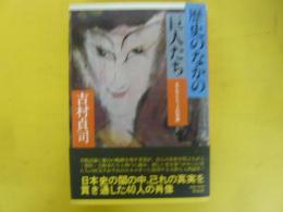 歴史のなかの巨人たち　エクセントリックの系譜
