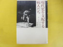 現代史を支配する病人たち