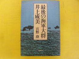 最期の海軍大将 井上成美