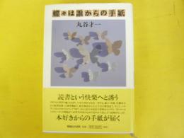 蝶々は誰からの手紙