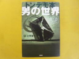 トンデモ本　男の世界