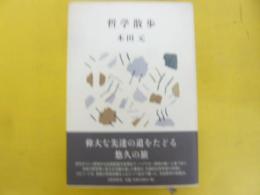 哲学散歩