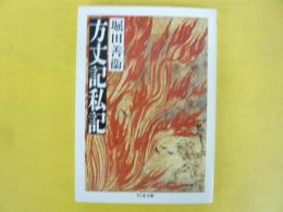 方丈記私記　〈ちくま文庫〉