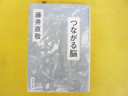 つながる脳　〈新潮文庫〉