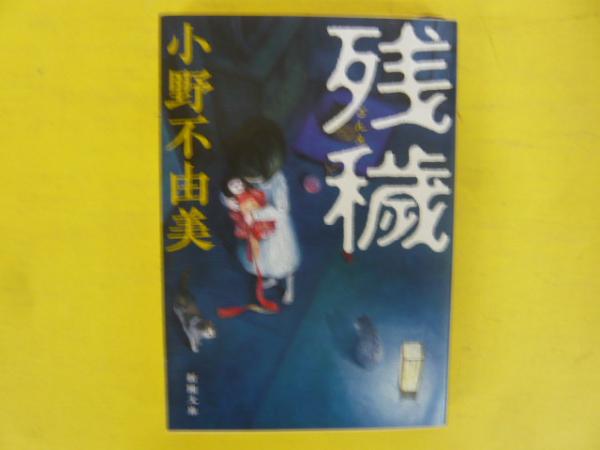 残穢 〈新潮文庫〉(小野不由美) / フタバ書店 / 古本、中古本