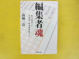 編集者魂　私の出会った芥川賞・直木賞作家たち　〈集英社文庫〉