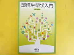 環境生態学入門