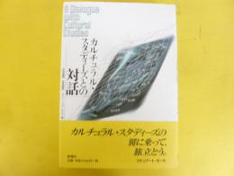 カルチュラル・スタディーズとの対話