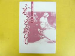 ふるさとの暮らし　〈美浜文化叢書1〉