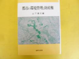 都市の環境管理と財産権