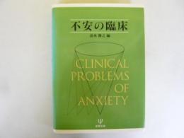 不安の臨床