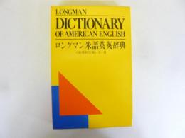 ロングマン米語英英辞典　〈効果的な使い方〉付