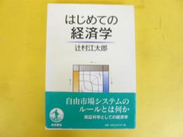 はじめての経済学