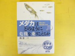 メダカはどのように危機を乗りこえるか　田んぼに魚を登らせる　ビデオＣＤ付