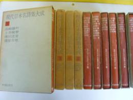 現代日本名詩集大成　全１１巻揃