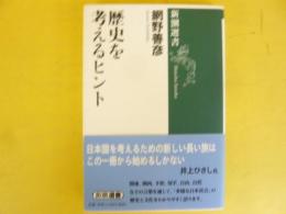 歴史を考えるヒント　〈新潮選書〉