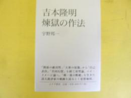 吉本隆明 煉獄の作法