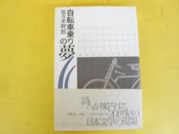 自転車乗りの夢