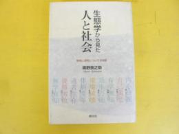 生態学から見た人と社会　学問と研究についての９話