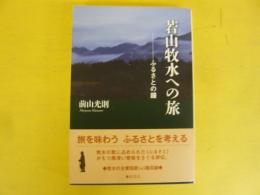 若山牧水への旅　ふるさとの鐘