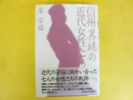 信州異端の近代女性たち