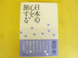 日本の心を旅する