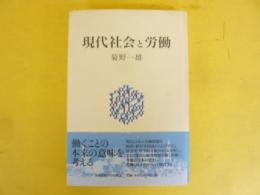 現代社会の労働