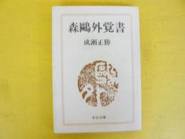 森鴎外覚書　〈中公文庫〉