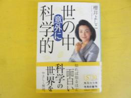 世の中意外に科学的　〈集英社文庫〉