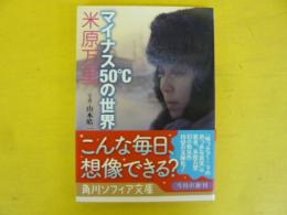 マイナス５０℃の世界　〈角川ソフィア文庫〉