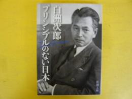 プリンシプルのない日本　〈新潮文庫〉