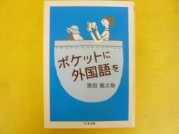 ポケットに外国語を　〈ちくま文庫〉