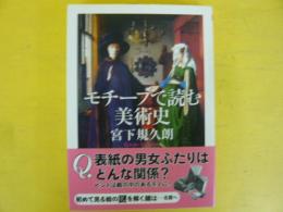 モチーフで読む美術史　〈ちくま文庫〉