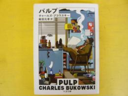 パルプ　復刊　〈ちくま文庫〉