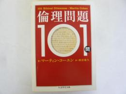 倫理問題１０１問　〈ちくま学芸文庫〉