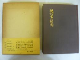 現代書の理念